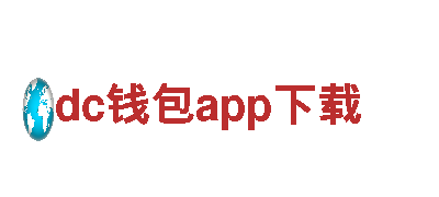 dc钱包app下载-箱包十大品牌